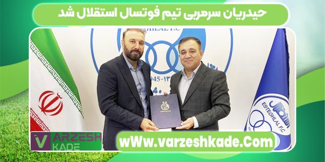 حیدریان سرمربی تیم فوتسال استقلال شد