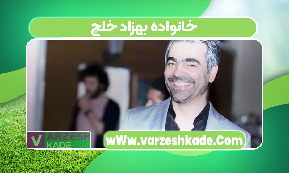 خانواده بهزاد خلج