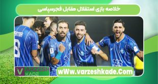خلاصه بازی استقلال مقابل فجرسپاسی