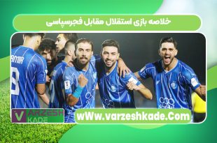 خلاصه بازی استقلال مقابل فجرسپاسی