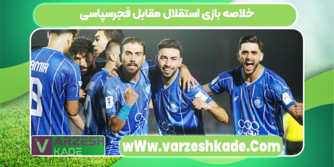 خلاصه بازی استقلال مقابل فجرسپاسی