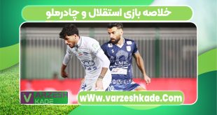 خلاصه بازی استقلال و چادرملو