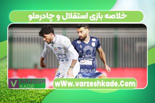 خلاصه بازی استقلال و چادرملو