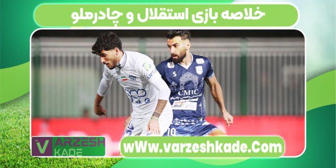 خلاصه بازی استقلال و چادرملو