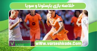 خلاصه بازی بارسلونا و سویا