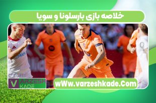 خلاصه بازی بارسلونا و سویا