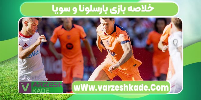 خلاصه بازی بارسلونا و سویا