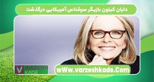دایان کیتون بازیگر سرشناس آمریکایی درگذشت