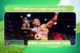 درک لانسفورد قهرمان مستر المپیا 2025