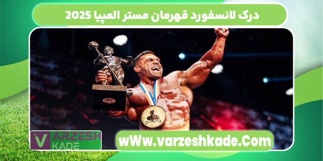 درک لانسفورد قهرمان مستر المپیا 2025