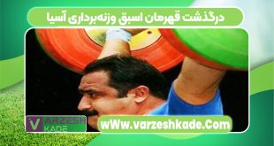 درگذشت قهرمان اسبق وزنه‌برداری آسیا