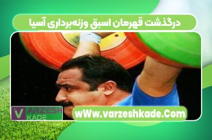 درگذشت قهرمان اسبق وزنه‌برداری آسیا