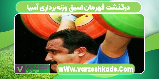 درگذشت قهرمان اسبق وزنه‌برداری آسیا