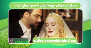 دو بازیگر خوش چهره ایرانی با هم ازدواج کردند