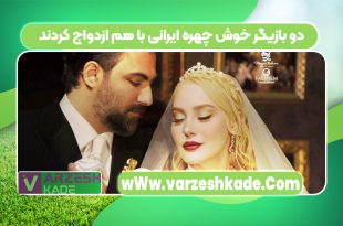 دو بازیگر خوش چهره ایرانی با هم ازدواج کردند