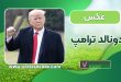 عکس دونالد ترامپ