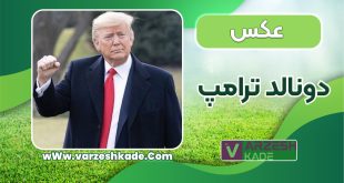عکس دونالد ترامپ