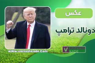 عکس دونالد ترامپ