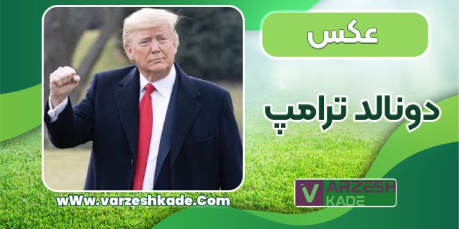 عکس دونالد ترامپ