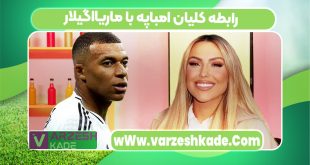 رابطه کلیان امباپه با ماریااگیلار
