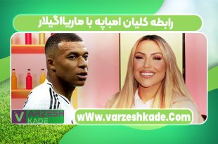 رابطه کلیان امباپه با ماریااگیلار