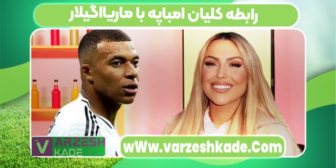 رابطه کلیان امباپه با ماریااگیلار