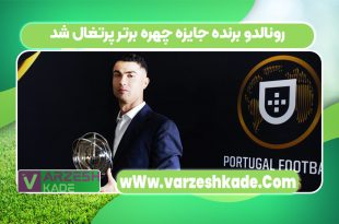 رونالدو برنده جایزه چهره برتر پرتغال شد