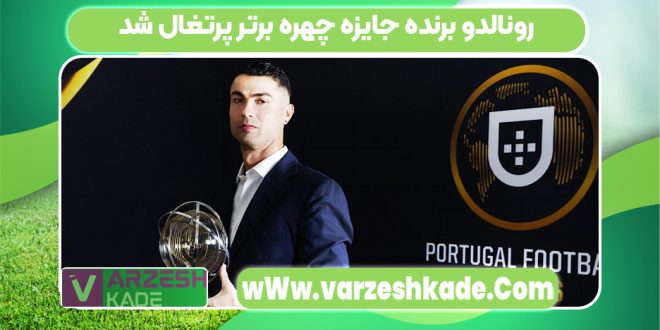 رونالدو برنده جایزه چهره برتر پرتغال شد