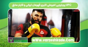 رویارویی امیرعلی اکبری قهرمان ایرانی و فایتر سابق UFC