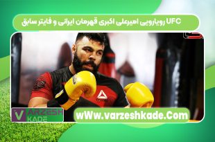رویارویی امیرعلی اکبری قهرمان ایرانی و فایتر سابق UFC