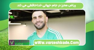 ریاض محرز در جام جهانی خداحافظی می کند