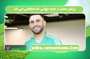 ریاض محرز در جام جهانی خداحافظی می کند