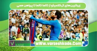 زیباترین‌های ال‌کلاسیکو از کالما کالما تا پیراهن مسی