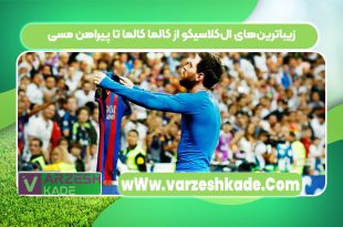 زیباترین‌های ال‌کلاسیکو از کالما کالما تا پیراهن مسی