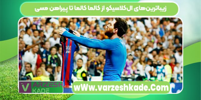 زیباترین‌های ال‌کلاسیکو از کالما کالما تا پیراهن مسی