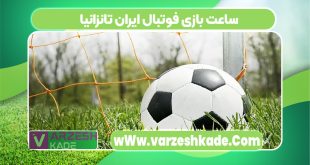 ساعت بازی فوتبال ایران تانزانیا