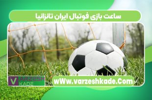ساعت بازی فوتبال ایران تانزانیا