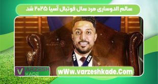 سالم الدوساری مرد سال فوتبال آسیا ۲۰۲۵ شد