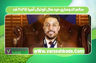 سالم الدوساری مرد سال فوتبال آسیا ۲۰۲۵ شد