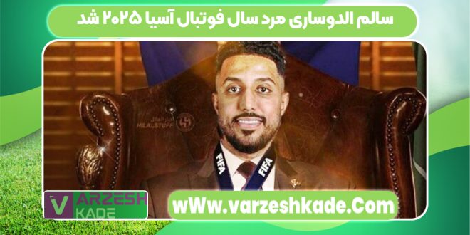 سالم الدوساری مرد سال فوتبال آسیا ۲۰۲۵ شد