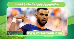 ستاره لیورپول رکورد ۴۷ ساله را شکست