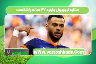 ستاره لیورپول رکورد ۴۷ ساله را شکست