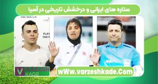 ستاره‌ های ایرانی و درخشش تاریخی در آسیا