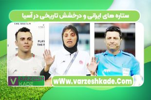 ستاره‌ های ایرانی و درخشش تاریخی در آسیا