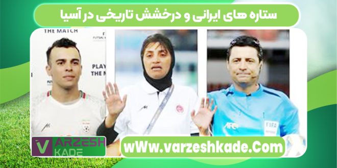 ستاره‌ های ایرانی و درخشش تاریخی در آسیا