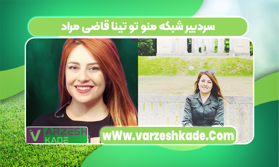سردبیر شبکه منو تو تینا قاضی مراد