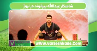 شاهکار عبداالله بیرانوند در نروژ