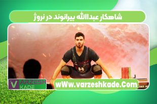 شاهکار عبداالله بیرانوند در نروژ