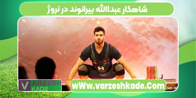 شاهکار عبداالله بیرانوند در نروژ