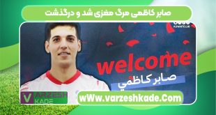 صابر کاظمی مرگ مغزی شد و درگذشت